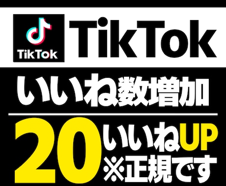 TikTok 日本人いいねを20増やします 既存のアカウントで拡散させていただきます。 イメージ1