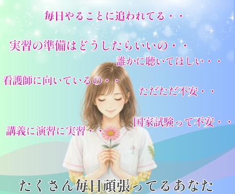 看護学生｜不安や悩みに寄り添い伴走サポートします 元看護教員の経験×包容力であなたの心に寄り添い伴走します。 イメージ2