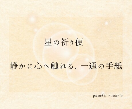 星の祈り便で心に届く手紙を贈ります 星が語る光の言葉を、あなたの心へ イメージ2