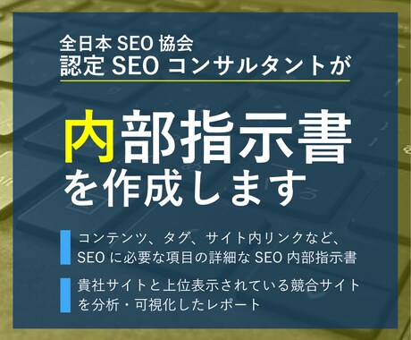 上位表示できるSEO内部指示書を作成します 「認定SEOコンサルタント」が上位表示に必要な指示書をご提供 イメージ1