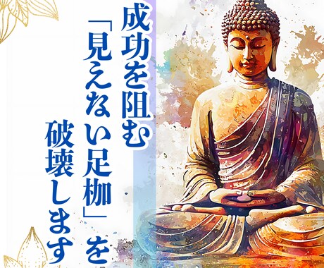 成功を阻む「見えない足枷」を破壊します 足首に絡みついた「重たい鎖」を断ち切ります。 イメージ1