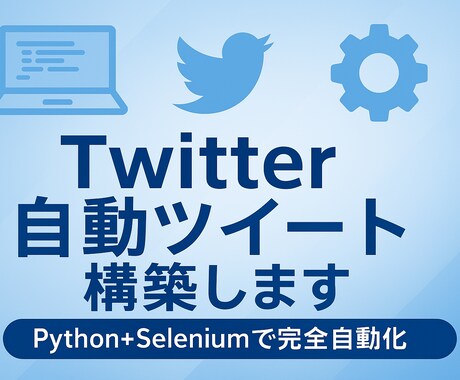 Xの投稿を自動化するスクリプトをお渡しします 毎日の投稿作業をコードに置き換えてみませんか？ イメージ1