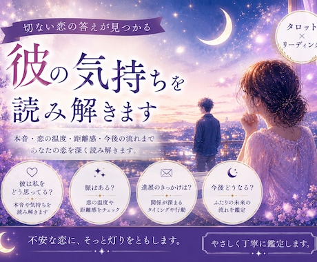 彼の本音と恋の流れを読み解きます 本音・恋の温度・今後の流れを鑑定 イメージ1
