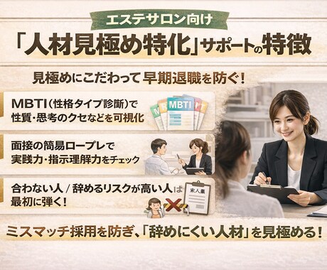 あなたのサロンで欲しい人材が見つかります 採用しても続かない それは「育成」ではなく、最初の見極めです イメージ2