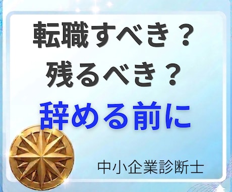 転職すべきか、現職に残るべきかを整理します 「辞めたいけど決めきれない」 その転職判断を冷静に整理します イメージ1