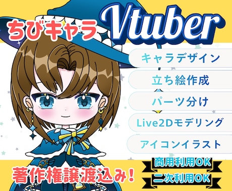 ちびキャラvtuberを制作致します 商用利用・二次利用料込み！コスパ◎選べるイラストタイプ！ イメージ1