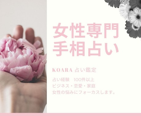 女性専門　手相で占います 占いの力で女性ならではの悩み解決してみませんか？ イメージ1