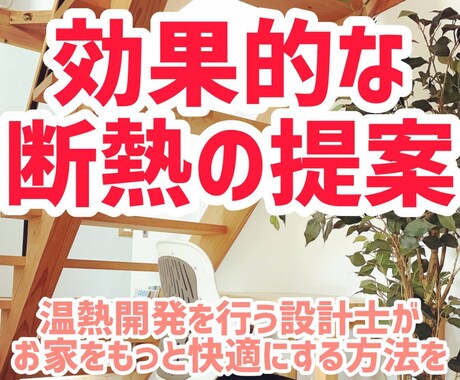 より効果的な断熱方法のご相談をうけたまわります 温熱開発を行う設計士が、体感×数値の幅広い視点からご提案 イメージ1