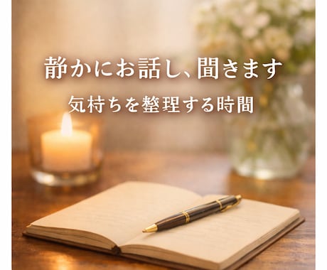 誰にも言えない恋のモヤモヤ、静かにお話し聞きます 曖昧な関係や迷いを、静かに言葉にし、一緒に気持ちを整理します イメージ1