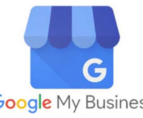 googleマイビジネスの初期登録を行います 最先端のgoogleを最大限活用しネットでの集客を強める！ イメージ1