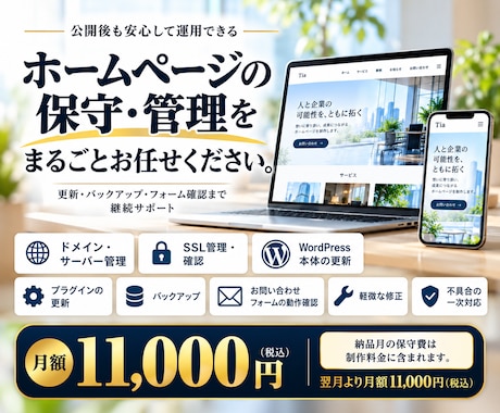 ホームページ公開後の保守管理を行います イメージ1