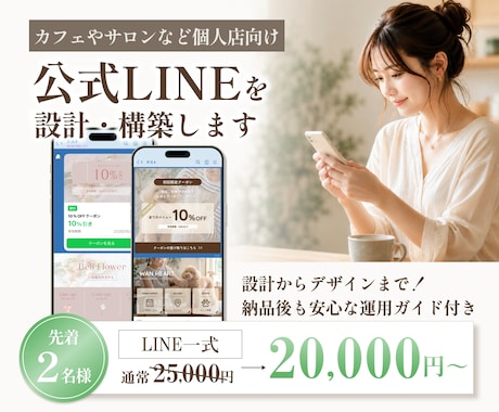 個人店向け｜使いやすいLINEを設計・構築します イメージ1