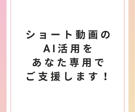 ショート動画制作のAI活用をコンサルティングします あなたに最適なAI活用で業務効率＆クリエイティブ力を最大化 イメージ1