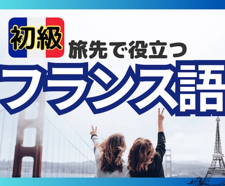 フランス語で世界を旅する☆ネイティブと楽しくます パリジャン が教える基本フレーズ＋α フランス語 イメージ1