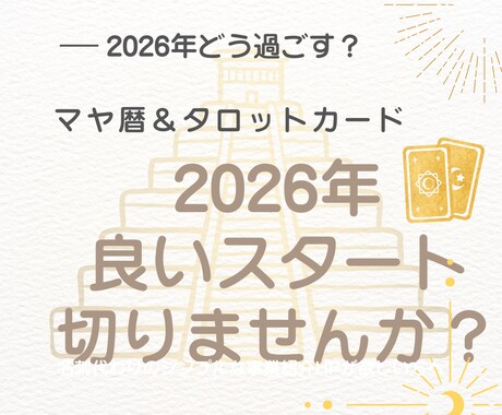 2026年の過ごし方をマヤ暦とタロットでみます マヤ暦とタロットで流れを掴んで自分らしい1年に イメージ1