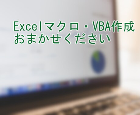 Excel マクロ・VBA作成します あなたの業務の繰り返し処理を自動化いたします。 イメージ1