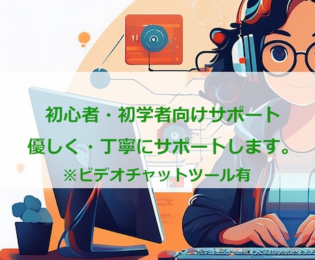 初心者向けプログラミング学習サポートします 【ビデオ：1回/60分】元職業訓練校講師が優しく丁寧に対応 イメージ1