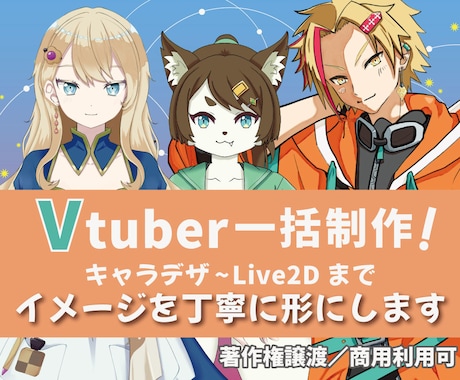 Vtuberキャラデザ～Live2D一括制作します 著作権譲渡／イメージを丁寧に形にします イメージ1