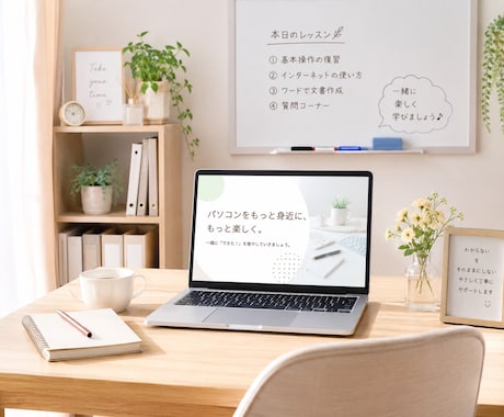 初心者向けパソコンサポートをいたします 「やさしく・わかりやすく」お伝えします* イメージ2