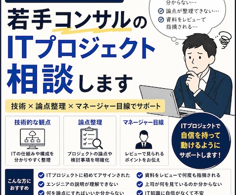 若手コンサルのITプロジェクト相談を受け付けます ITが分からないまま奮闘する若手コンサルへ イメージ1