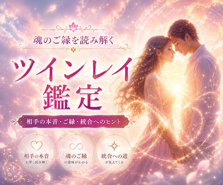 ツインレイ｜魂の再会と統合をサポートします 【電話鑑定】お相手の本音・ご縁・統合への道をお教えします イメージ1