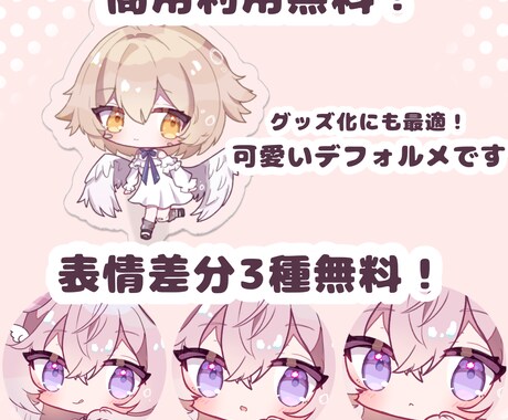 SD デフォルメ イラスト作成します 商用無料〇差分無料〇可愛いデフォルメイラストです イメージ2