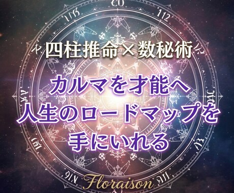 カルマ統合鑑定：四柱推命ベースで占います 人生の苦しみは罰ではなく、魂の成長のために自ら選んだシナリオ イメージ1