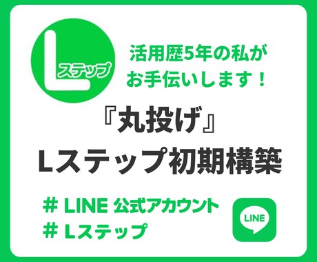 Lステップ初期構築「丸投げ」承ります 売上を上げるLステップ導入：導入後サポートまでお任せ！ イメージ1