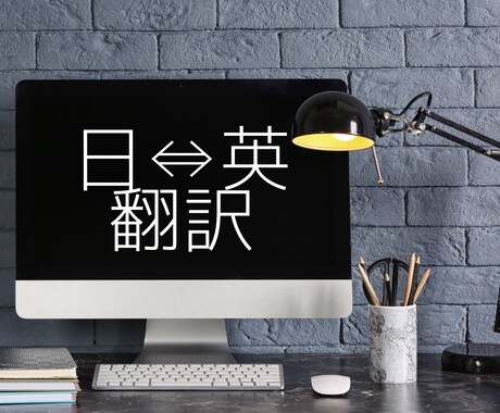 初出品記念セール！今なら特別価格で翻訳します 即日納品可能!英検1級プロ翻訳家が、世界とあなたを繋ぎます。 イメージ1