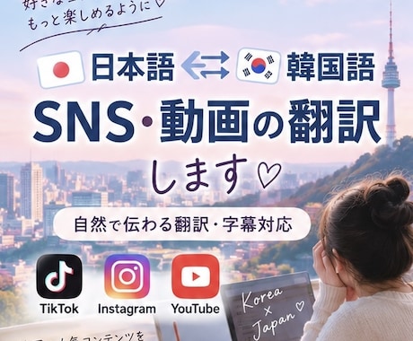 韓国語⇄日本語のSNS・動画を翻訳します イメージ1