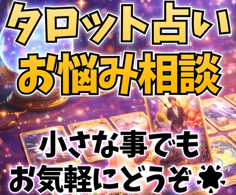 タロット占いでよろず相談事など悩みお聞きします 何かお悩み事がございましたら気軽にご相談下さい。 イメージ1