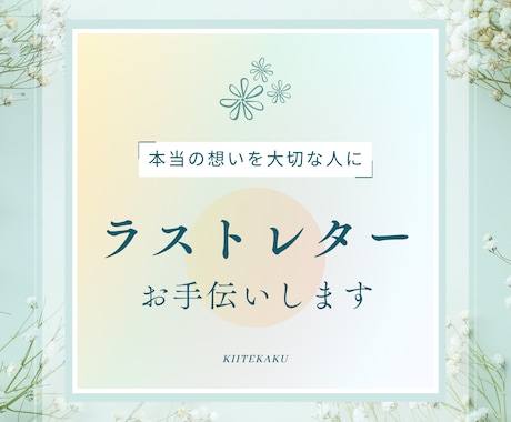 ラストレターづくりのお手伝いします ◇本当の気持ちが書けるように、言葉のプロが丁寧に寄り添います イメージ1