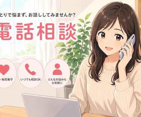 あなたの思考の癖をみつけます 同じことで悩んでしまうあなたへ｜思考のクセを整える電話相談 イメージ1