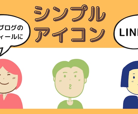 シンプルだけど目にとまるハッピーアイコン作ります イメージ1