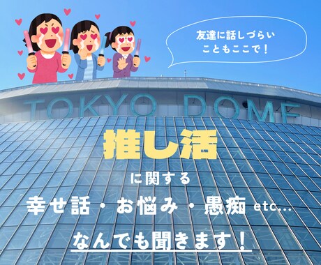 推しからのファンサ・オタクの悩み・愚痴など聞きます さまざまなお話や相談で充実した推し活につなげましょう♪ イメージ1