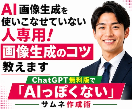 AI画像生成を使いこなせていない人専用！教えます イメージ1