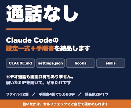 Claude Codeの設定一式を作って渡します 通話なし。設定ファイルと手順書をまとめて納品します イメージ1