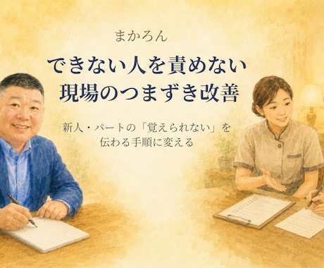 新人・パート向けの伝わる手順メモを作ります 覚えられない」を責めずに、A4一枚のわかりやすい手順へ イメージ1