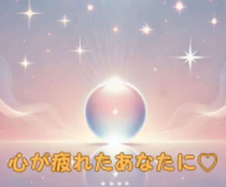 職場の空気がつらい…上司・同僚の本音と今後を視ます 眠れぬ夜に…人間関係の悩みを霊感タロットで優しく紐解きます イメージ1