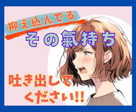 抑え込んでるその気持ち、一緒に受け止めます こんなこと言っちゃダメ！と抑え込んでる気持ち吐き出しましょう イメージ1