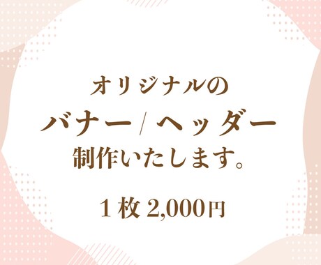 素敵なデザインに仕上げます どんなジャンルでも受付しております！ イメージ1