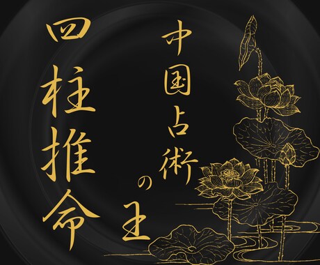 全10項目総合鑑定★気になる運勢全て占います 高い的中率の占い「四柱推命」で、あなたの未来を照らします イメージ1