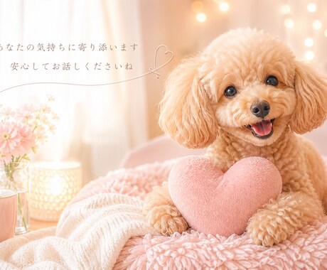 今日の出来事きかせてもらいます 誰かに聞いて欲しかったを叶えます イメージ1