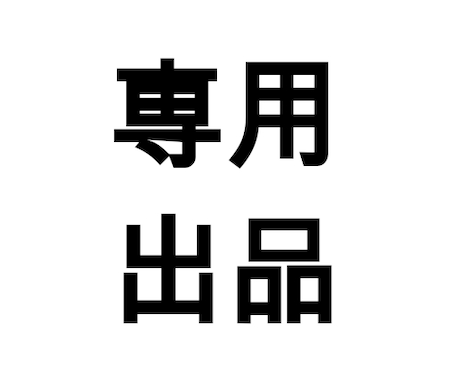 nooox様専用ページになります 特定のお客様専用ページとなっております。 イメージ1