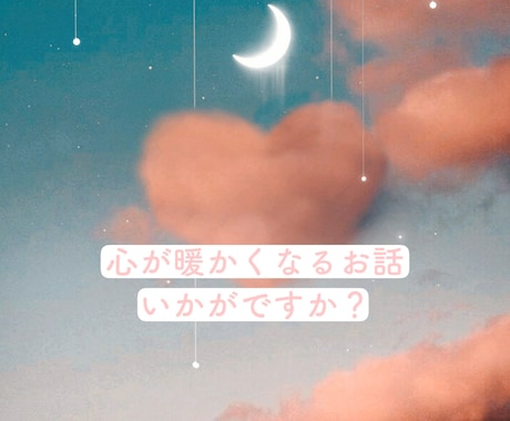 心が暖かくなるお話します 温かい話をして心を暖ためませんか？ イメージ1