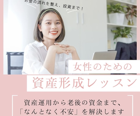 女性のための資産形成レッスンいたします プロと一緒に家計の断捨離→投資を学んで資産形成ができます♪ イメージ1