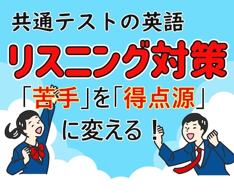 共テ英語リスニング　得点アップの方法教えます カギは「音の理解」。ポイントが分かれば、得点源にできます！ イメージ1