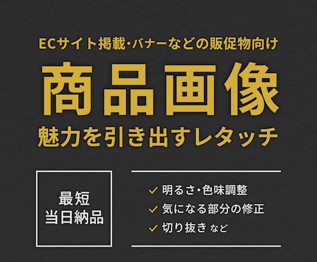商品画像を見やすく魅力的にレタッチします ECサイト・広告用に◎商品写真を自然に美しく整えます！ イメージ1