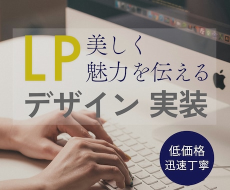 低価格で迅速丁寧！魅力を伝えるLP制作します デザインのみ・コーディングのみのご依頼も承ります イメージ1