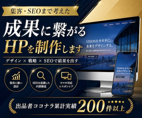 集客・SEOまで考えた成果に繋がるHPを制作します ｜作って終わりではなく、問い合わせにつながる導線まで設計 イメージ1
